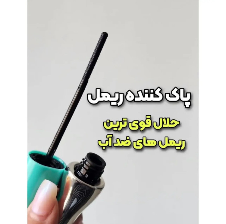 ریموور ریمل شیگلم